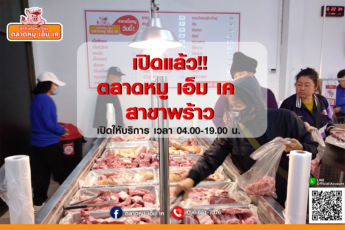 เปิดให้บริการแล้ว ตลาดหมูเอ็ม เค สาขาพร้าว