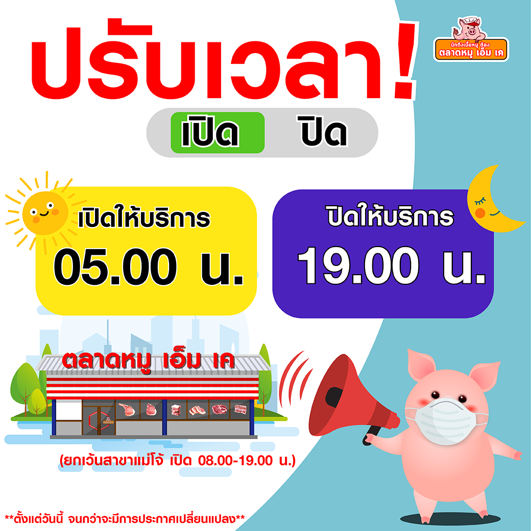 ตลาดหมู เอ็ม เค ปรับเวลาเปิด-ปิด ช่วงไวรัสโควิด-19