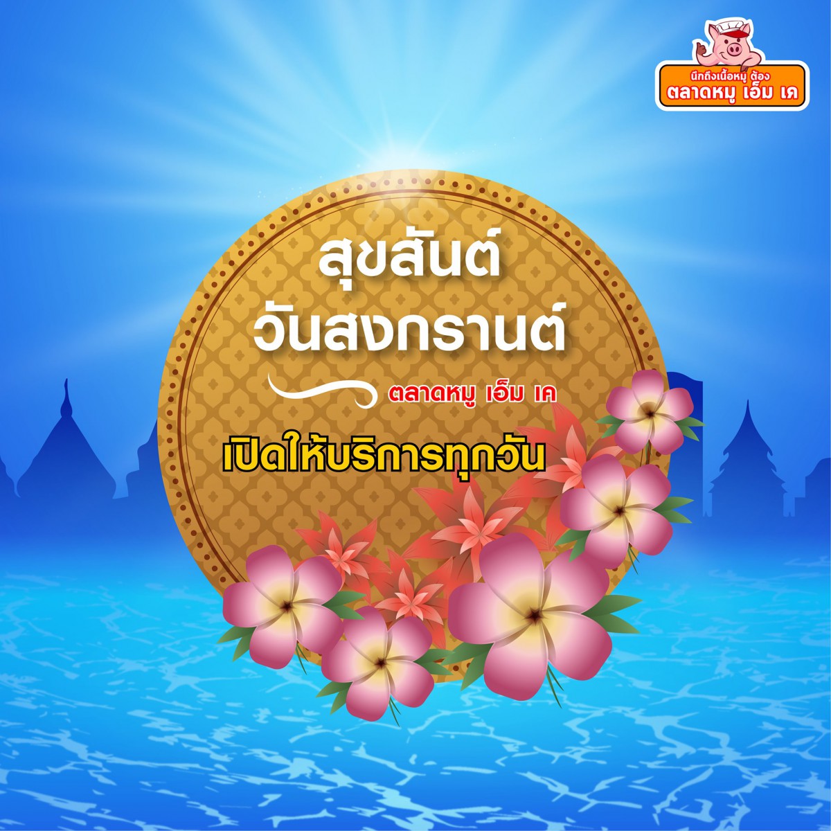 สุขสันต์วันสงกรานต์ 2563