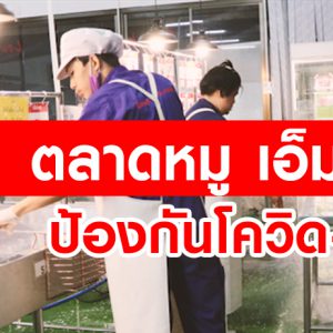 ตลาดหมู เอ็ม เค ต้านไวรัสโควิด-19