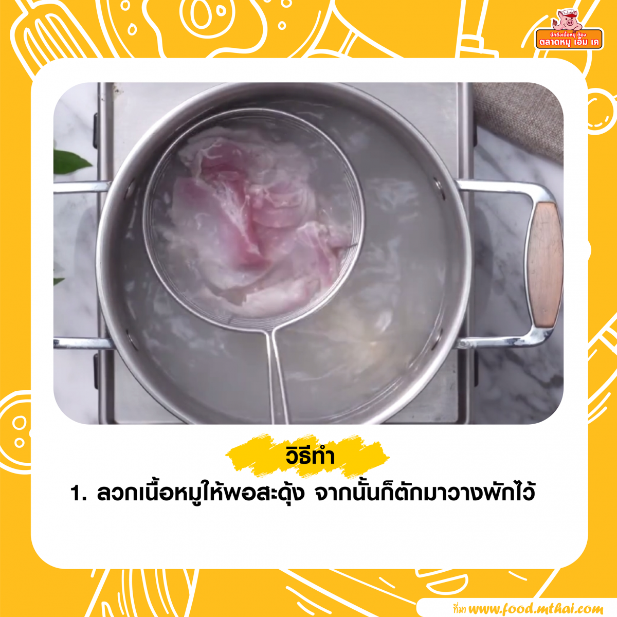 ยำหมูสะดุ้ง1