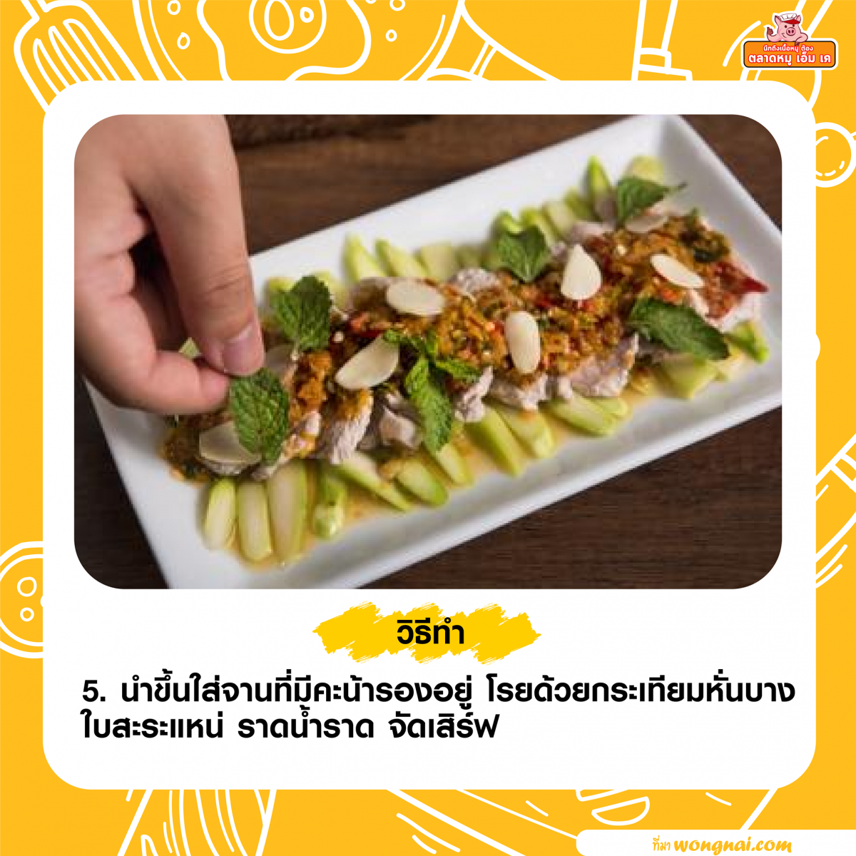 หมูมะนาว-5