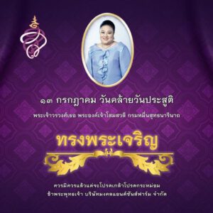 ๑๓ กรกฏาคม วันคล้ายวันประสูติ