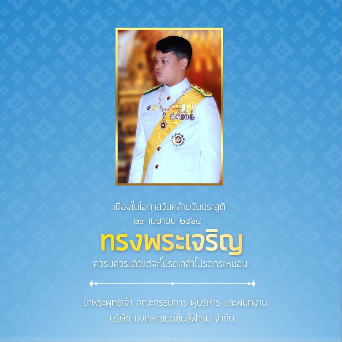 คล้ายวันประสูติ