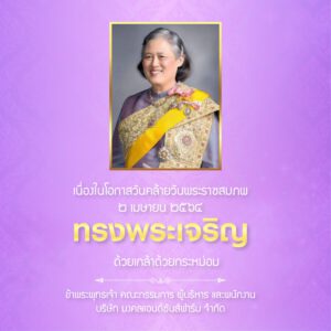 วันคล้ายวันพระราชสมภพ ๒ เมษายน ๒๕๖๔