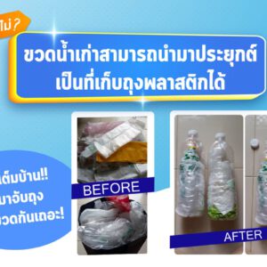 รู้หรือไม่? ขวดน้ำสามารถนำมาประยุกต์เป็นที่เก็บถุงพลาสติกได้