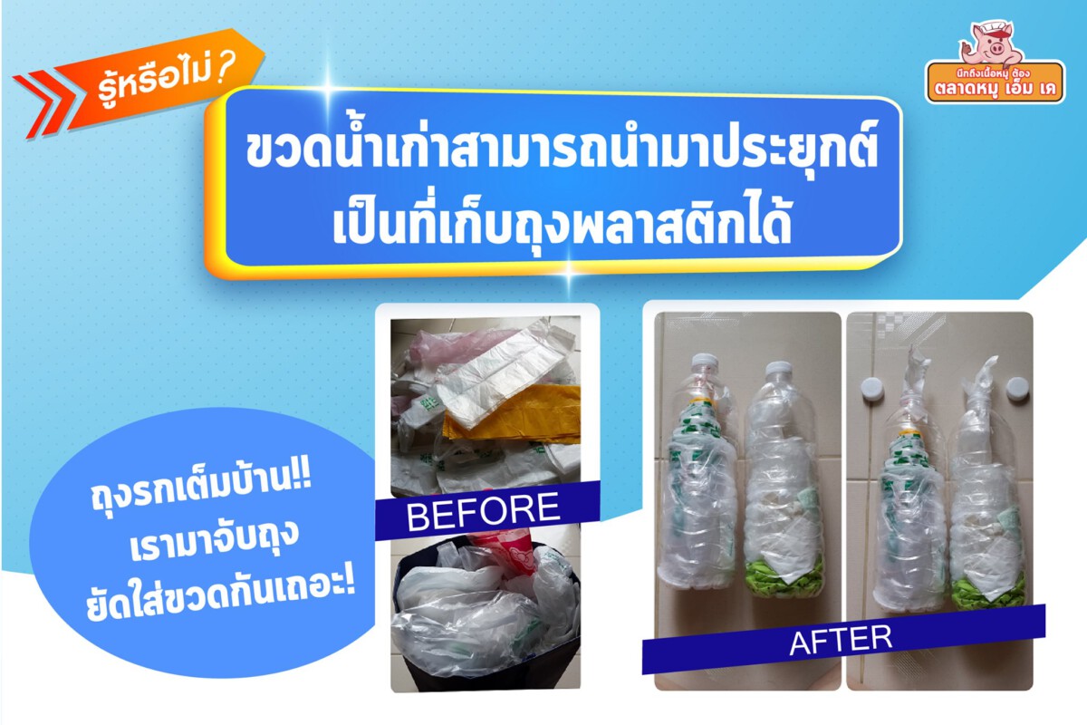 รู้หรือไม่? ขวดน้ำสามารถนำมาประยุกต์เป็นที่เก็บถุงพลาสติกได้