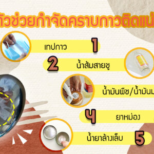 5 ตัวช่วยกำจัดคราบกาวติกแน่น