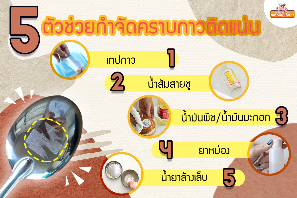 5 ตัวช่วยกำจัดคราบกาวติกแน่น