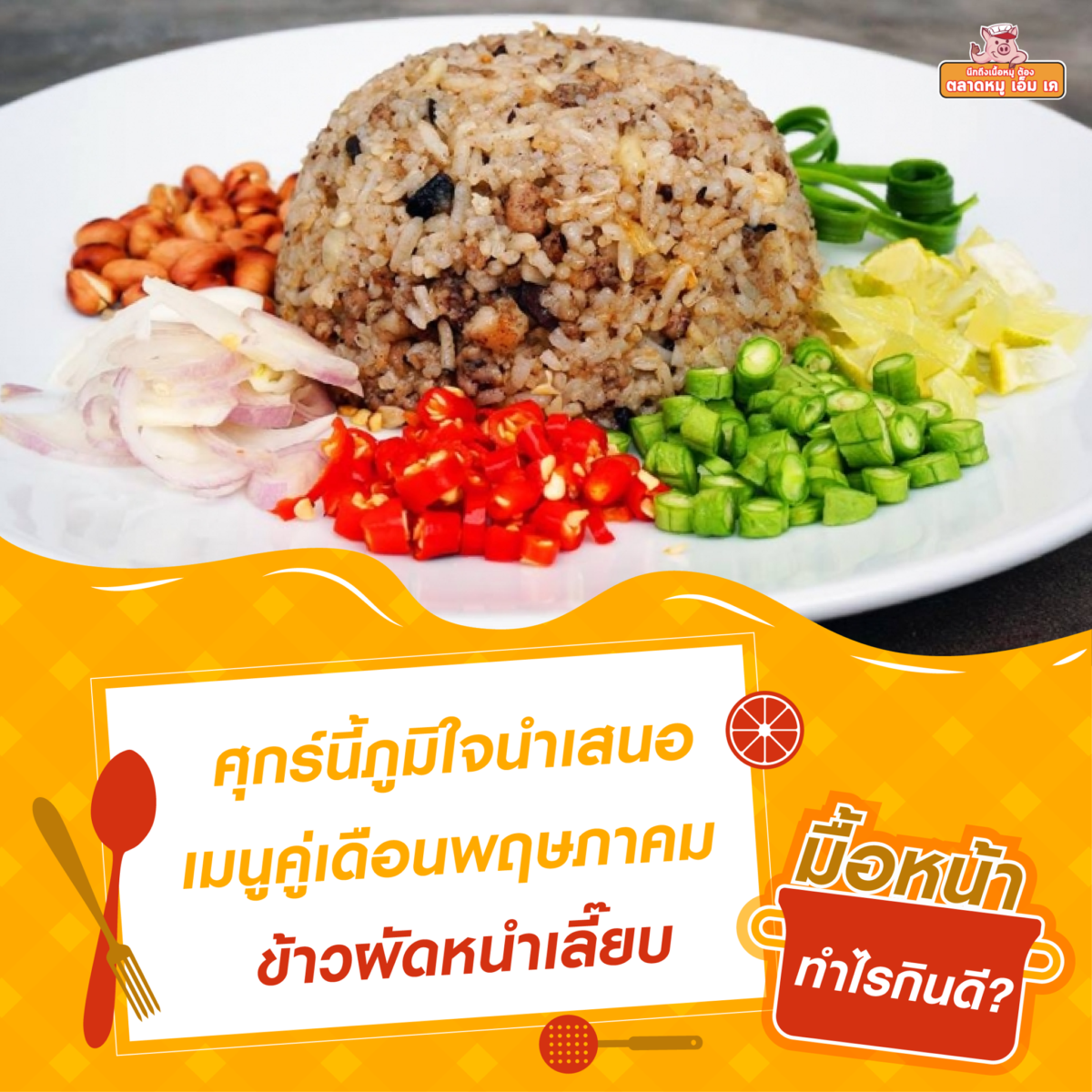 มื้อหน้าทำไรกินดี???