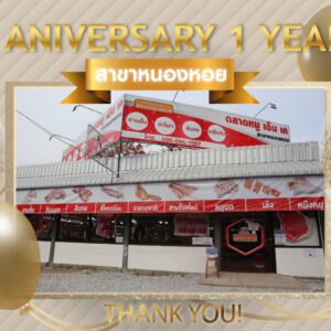 Anniversary 1 Year สาขาหนองหอย