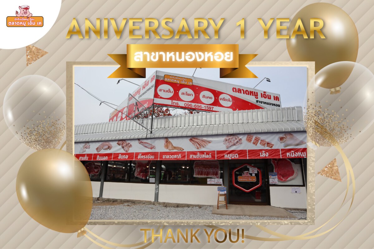 Anniversary 1 Year สาขาหนองหอย