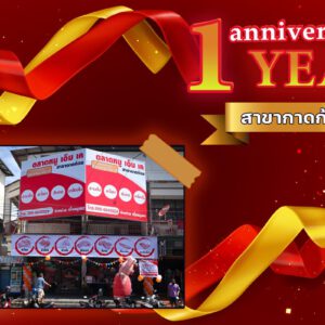 ครบรอบ สาขากาดก้อม