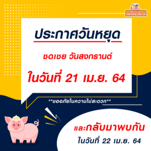 ⚡ประกาศวันหยุด⚡ ชดเชย วันสงกรานต์ 💦