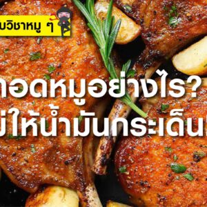 ทอดหมูอย่างไร ไม่ให้น้ำมันกระเด็น