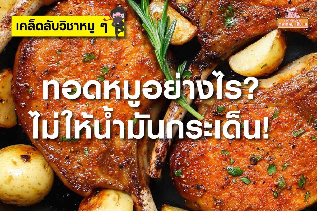 ทอดหมูอย่างไร ไม่ให้น้ำมันกระเด็น