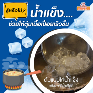 ⚡รู้หรือไม่? ❄️น้ำแข็ง ช่วยให้ตุ๋นเนื้อเปื่อยเร็วขึ้น❗