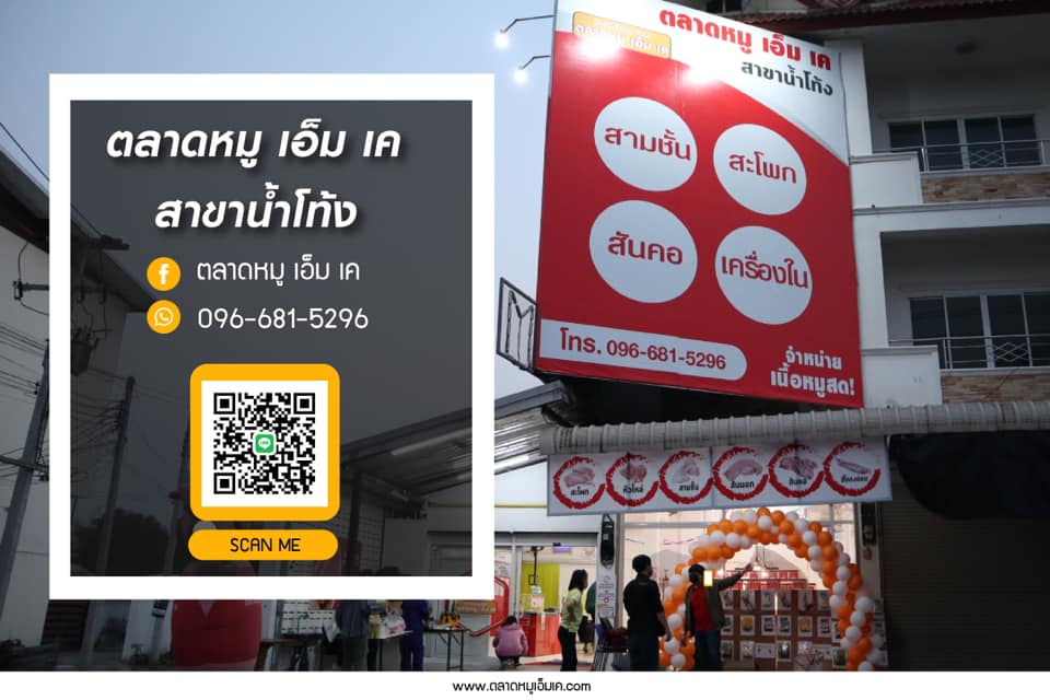 ตลาดหมูเอ็ม เค สาขาน้ำโท้ง