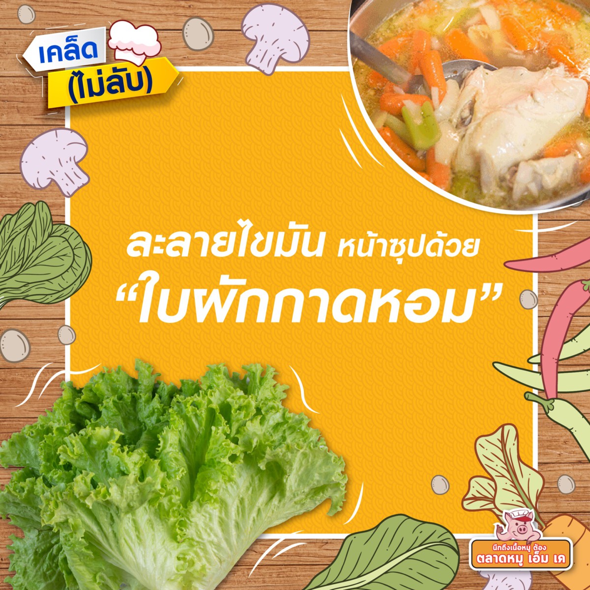 ละลายไขมันหน้าซุบด้วยใบผักกาดหอม🥬