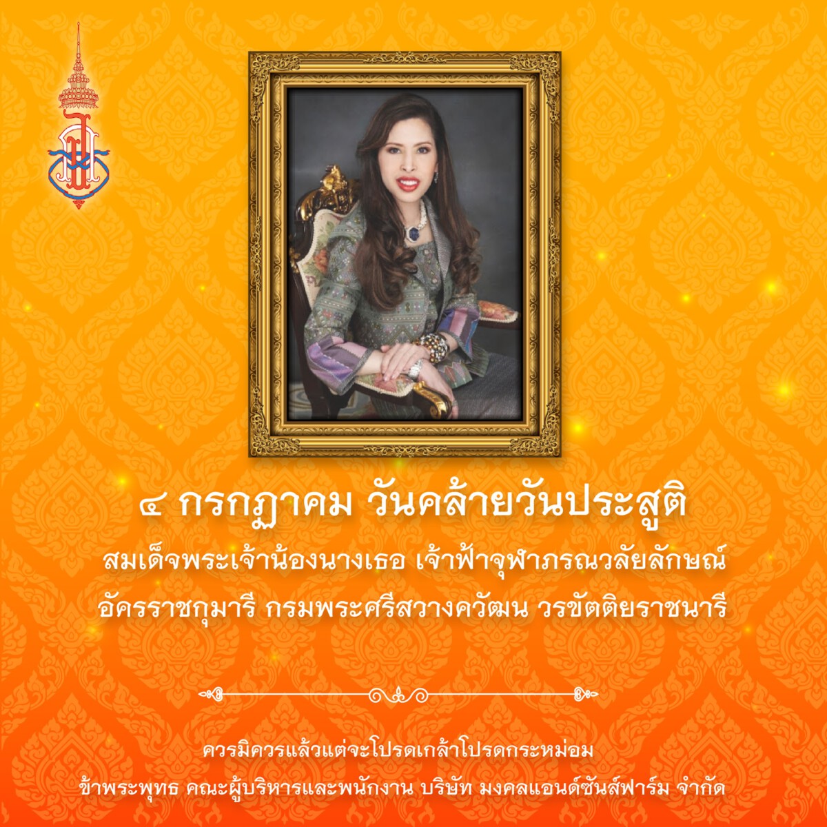 ๔ กรกฏาคม วันคล้ายวันประสูติ