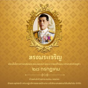 วันคล้ายวันพระราชสมภพ รัชกาล ที่ 10