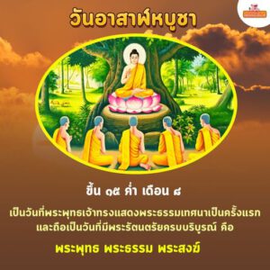 🙏วันอาสาฬหบูชา🙏