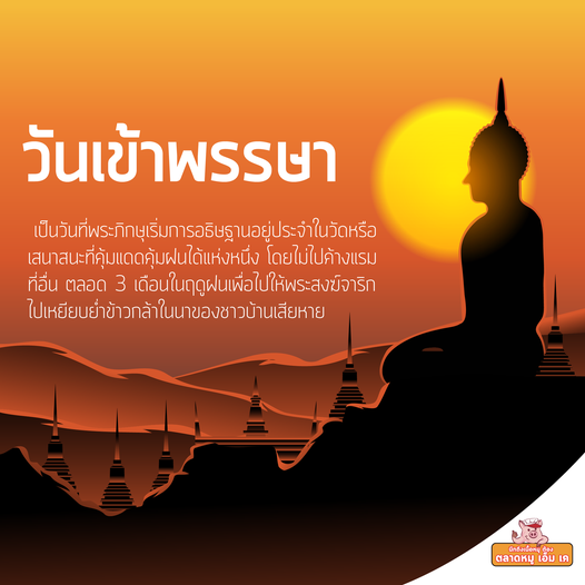 วันเข้าพรรษา