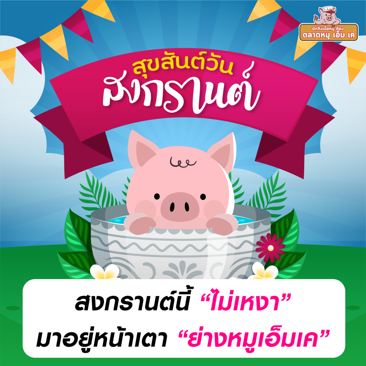 💦 สงกรานต์นี้ “ไม่เหงา”มาอยู่หน้าเตา “ย่างหมูเอ็มเค”