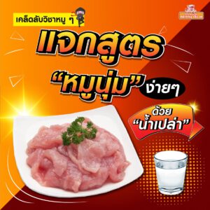 เคล็ดลับวิชาหมูๆ🐷