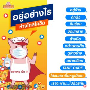 อยู่อย่างห่างไกล “โควิด”