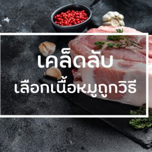 เคล็ดลับ เลือกเนื้อหมูถูกวิธี