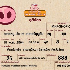 เปิดตลาดหมูเอ็มเคใหม่ สาขา ศรีบุญยืน