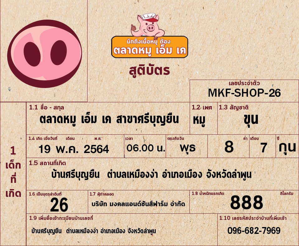 เปิดตลาดหมูเอ็มเคใหม่ สาขา ศรีบุญยืน