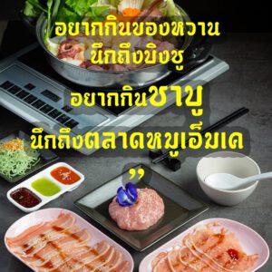 อยากกิน “ของหวาน” นึกถึง🍨 “บิงซู” อยากกิน “ชาบู” นึกถึง “หมูเอ็มเค”🐷 นึกถึงหมู ต้องตลาดหมูเอ็มเค งู้ย😘