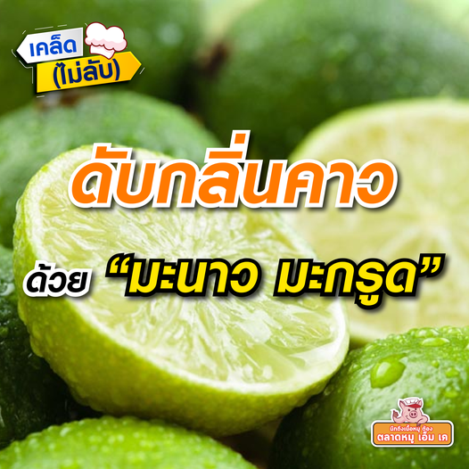 เคล็ด (ไม่ลับ)