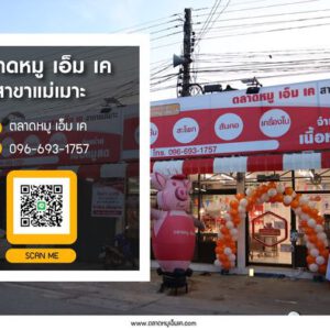 เปิดแล้วจ้า สาขาแม่เมาะ