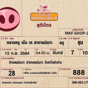 ลำปางจ๋า หมูเอ็มเคมาแล้ว