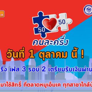พร้อมรึยัง  คนละครึ่งเฟส 3 รอบ2