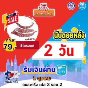 นับถอยหลัง 2 วัน
