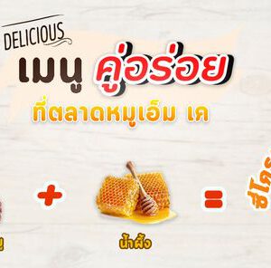 เมนูคู่อร่อยวันนี้เสนอ