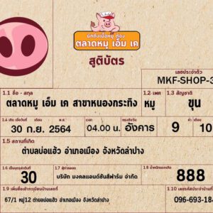 ลำปางจ๋า หมูเอ็มเคมาแล้ว