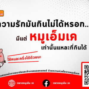 ความรัก  มันกินไม่ได้หรอก…. มีแต่ “หมูเอ็มเค” เท่านั้นแหละที่กินได้ และ… ใช้คนละครึ่งได้ด้วยนะ