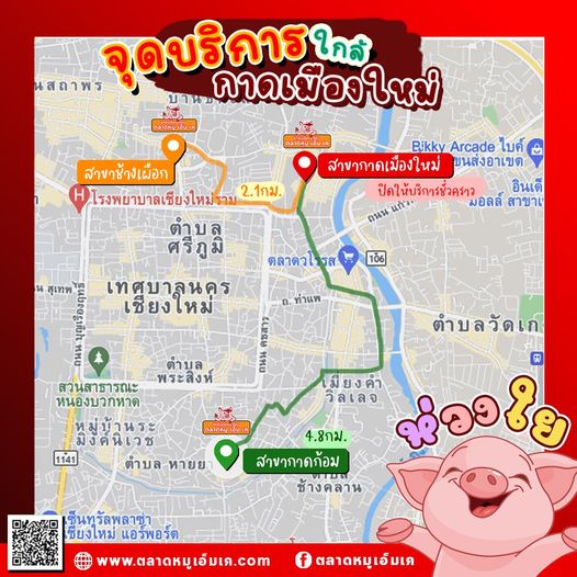 ด้วยความห่วงใยจากตลาดหมู เอ็ม เค  เนื่องจาก กาดเมืองใหม่ ปิดให้บริการชั่วคราว