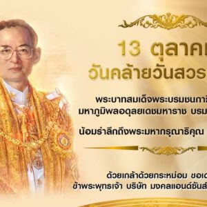 13 ตุลาคม วันคล้ายวันสวรรคต พระบาทสมเด็จพระบรมชนกาธิเบศร มหาภูมิพลอดุลยเดชมหาราช บรมนาถบพิตร กษัตริย์ผู้เป็นที่รักยิ่งของปวงชนชาวไทย