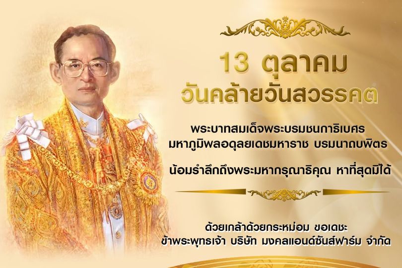 13 ตุลาคม วันคล้ายวันสวรรคต พระบาทสมเด็จพระบรมชนกาธิเบศร มหาภูมิพลอดุลยเดชมหาราช บรมนาถบพิตร กษัตริย์ผู้เป็นที่รักยิ่งของปวงชนชาวไทย
