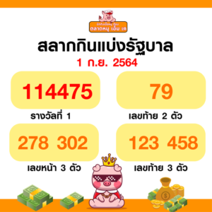หวยงวดวันที่ 1 ก.ย. 64 มาแล้วจ้า⁉