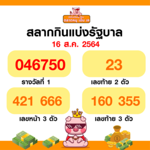 หวย สลากกินแบ่งรัฐบาล