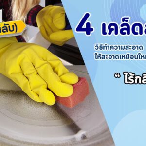 เคล็ดไม่ลับ⁉