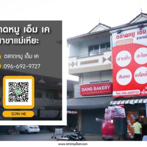 เปิดแล้วจ้า สาขาแม่เหียะ