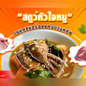 🍛🥕เมนูแสนอร่อยแห่งดวงหทัย “สตูว์หัวใจหมู” 💕
